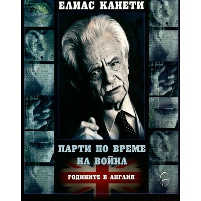 Парти по време на война: Годините в Англия