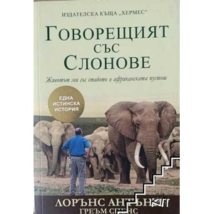 Говорещият със Слонове (ISBN: 9789542615019)