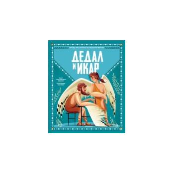 Дедал и Икар