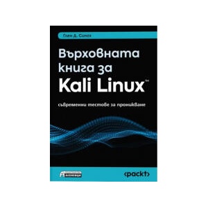 Върховната книга за Kali Linux (2025)