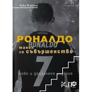 Роналдо: Мания за съвършенство (ISBN: 9789547833289)
