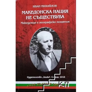 Македонска нация не съществува (ISBN: 9789548247351)