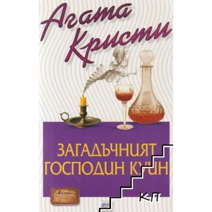 Загадъчният господин Куин (ISBN: 9789543894086)