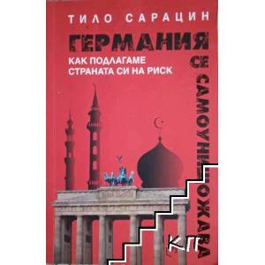 Германия се самоунищожава (ISBN: 9786197283099)