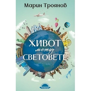 Живот между световете (ISBN: 9789547422926)