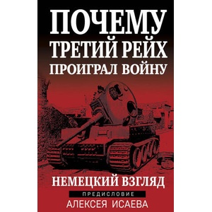 Почему Третий Рейх проиграл войну. Немецкий взгляд | Алексей Исаев (2023)