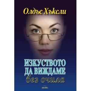 Изкуството да виждаме (2016)