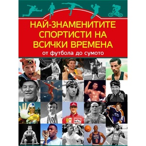 Най-знаменитите спортисти на всички времена (ISBN: 9786191535651)