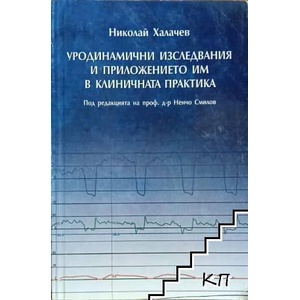 Уродинамични изследвания и приложението им в клиничната практика (ISBN: 9786192280871)