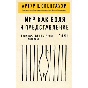 Мир как воля и представление. Том 1 | Артур Шопенгауэр (2021)