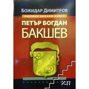 Петър Богдан Бакшев (ISBN: 9789540910703)