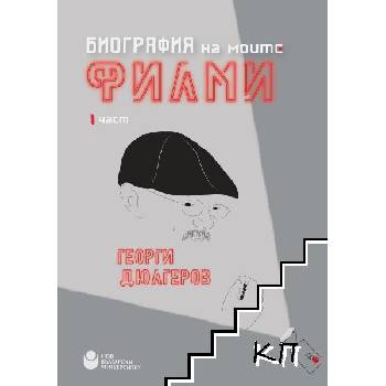 Биография на моите филми. Част 1