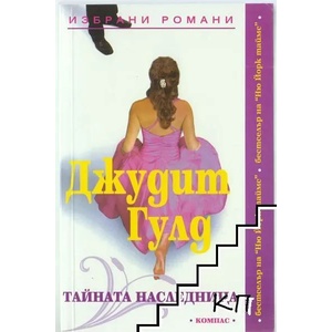 Тайната наследница (ISBN: 9789547012196)