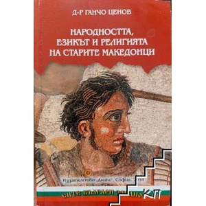 Народността, езикът и религията на старите македонци (ISBN: 9789548247368)
