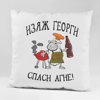 Image 1 of Art gift Възглавничка - Изяж Георги, спаси агне! 3