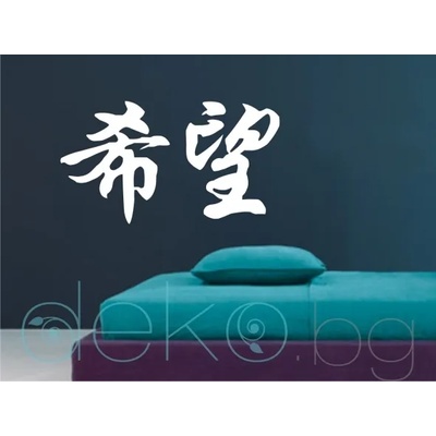 Китайски знак Надежда (6006)