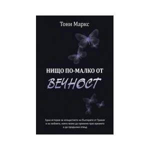 Нищо по-малко от вечност (2023)