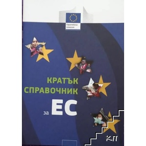 Кратък справочник за ЕС (ISBN: 9789276244356)