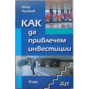 Как да привлечем инвестиции (2007)