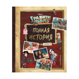 Гравити Фолз. Полная история. Сезон 1 | Алекс Хирш (2021)
