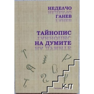 Тайнопис на думите (ISBN: 9789543093120)