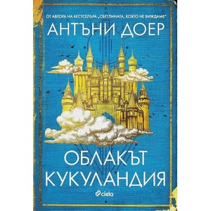 Облакът Кукуландия (ISBN: 9789542837411)