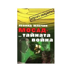 МОСАД - тайната война (2005)