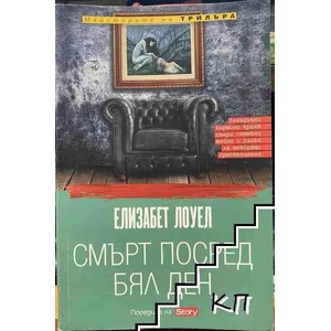 Смърт посред бял ден (ISBN: 9789543990344)