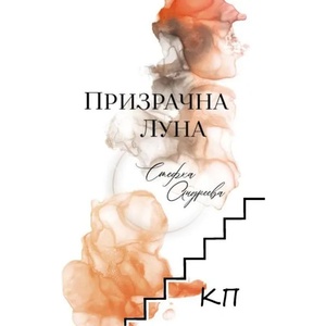 Призрачна луна (ISBN: 9786197584004)