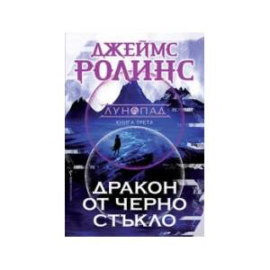 Дракон от черно стъкло (2025)