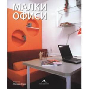 Малки офиси (ISBN: 9789549817881)