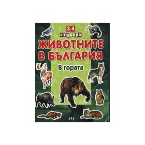 34 стикера: Животните в България - в гората (2012)