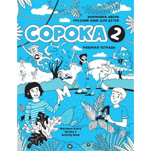Russian for Kids Soroka 2 Activity Book | Marianna Avery (ISBN: 9781792374142)