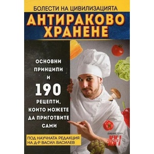 Антираково хранене (ISBN: 9786197047073)