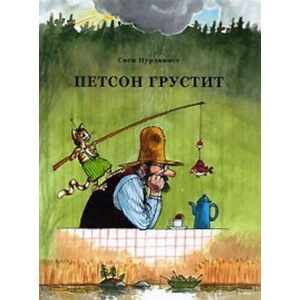 Петсон грустит | Свен Нурдквист (2022)