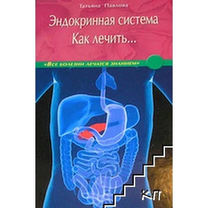 Эндокринная система. Как лечить (ISBN: 9785423600532)
