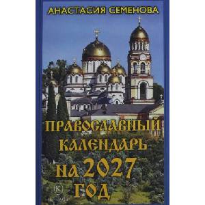 Православный календарь на 2027 год (2026)
