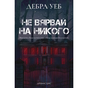 Не вярвай на никого (ISBN: 9786199149768)