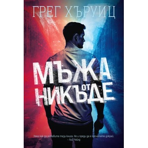 Мъжа от никъде (ISBN: 9786197639810)