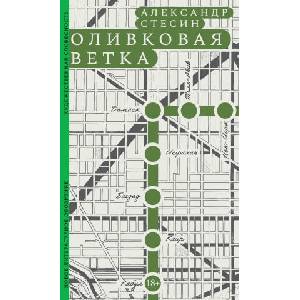 Оливковая ветка | Александр Стесин (2026)