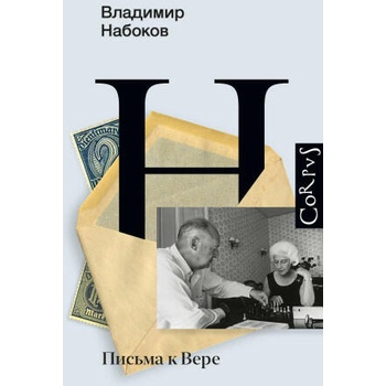 Image 1 of Письма к Вере | Владимир Набоков