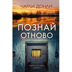 Познай отново (ISBN: 9789542625360)