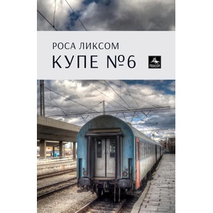 Купе №6 (ISBN: 9786191610877)
