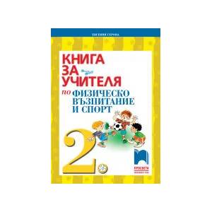 Книга за учителя по физическо възпитание и спорт за 2. клас (0000)