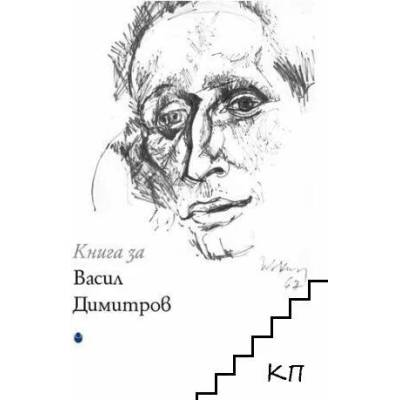 Книга за Васил Димитров