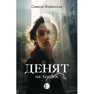 Денят на червея (ISBN: 9786192351724)