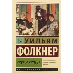 Звук и ярость | Уильям Фолкнер (2016)