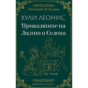 Приказките на Лилит и Селена (ISBN: 9786197754018)