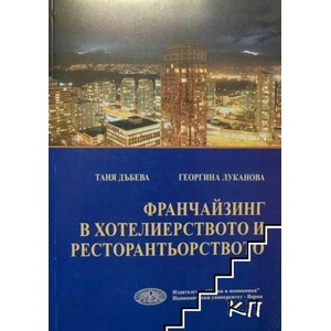 Франчайзинг в хотелиерството и ресторантьорството (ISBN: 9789542107705)