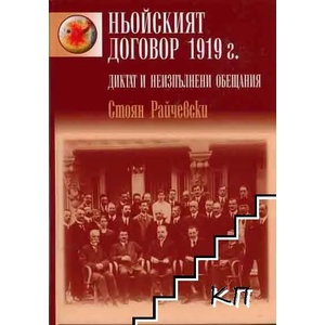 Ньойският договор 1919 г (2010)
